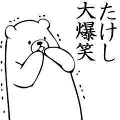 Takeshi name sticker (Bear)