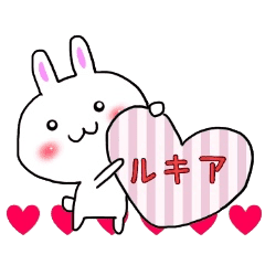 ルキア 専用の名前スタンプ Line スタンプ Line Store