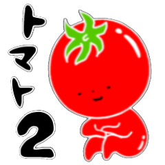 トマト好きのためのきなりちゃん 2