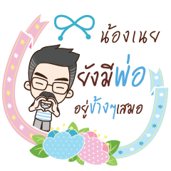 NONGNEI happy father