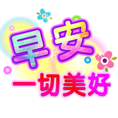 潔西女孩-繽紛日常-6(早安+午安+晚安)