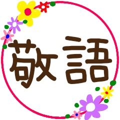 marumoji keigo sticker flower