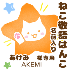 AKEMI:Nekomaru [Cat stamp]