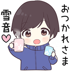 【雪音】に送る専用ジャージくん