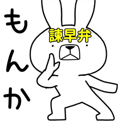 方言うさぎ 諫早弁編3 Line スタンプ Line Store