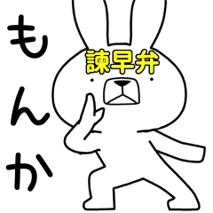 Dialect rabbit [isahaya3]