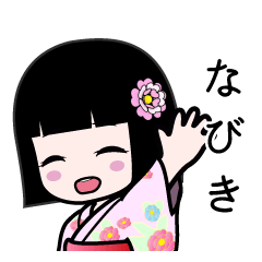 なびき（浴衣）のLINEスタンプ