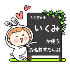 A name sticker used by rabbitgirls Ikumi