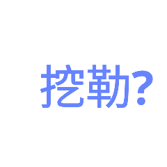 文字貼圖日常