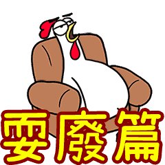 Chicken Bro Lazy Mode CN