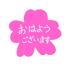 桜ちゃんの毎日のスタンプ