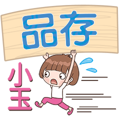 XiaoYu-Name Sticker-PinCun792