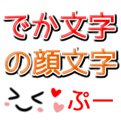 ぷー でか文字の顔文字 Line スタンプ Line Store