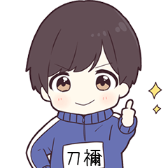 ジャージ君名字【刀禰】専用