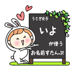 A name sticker used by rabbitgirls Iyo