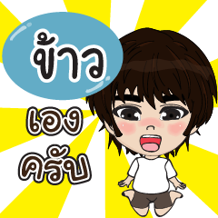 my name is khao2 (sawasdee)