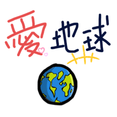 樺樺的生活用語