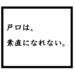 小説家「戸口」