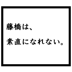 小説家「藤橋」
