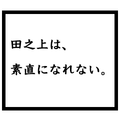 小説家「田之上」