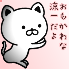 涼一さん専用面白可愛い名前スタンプ