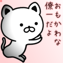 僚一さん専用面白可愛い名前スタンプ