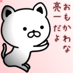 亮一さん専用面白可愛い名前スタンプ