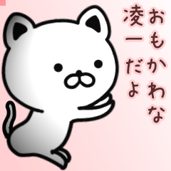 凌一さん専用面白可愛い名前スタンプ