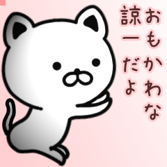 諒一さん専用面白可愛い名前スタンプ
