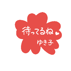ゆきこが使う桜ちゃんの毎日のスタンプ
