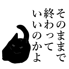 黒猫にゃあまのお説教 Line スタンプ Line Store 黒猫にゃあまのお説教 Line スタンプ Line Store