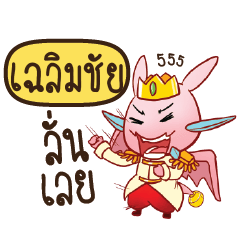 CHALERMCHAI Prince's media love drama