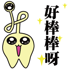 三眼牙牙歷險記