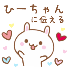 大好きな♥ひーちゃん♥に伝えるスタンプ - LINE スタンプ | LINE STORE 大好きな♥ひーちゃん♥に伝えるスタンプ - LINE スタンプ | LINE STORE