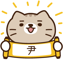 太子_貓 姓名 133 尹