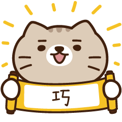 太子_貓 姓名 139 巧