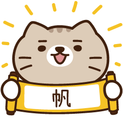 太子_貓 姓名 158 帆