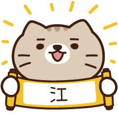 太子_貓 姓名 161 江