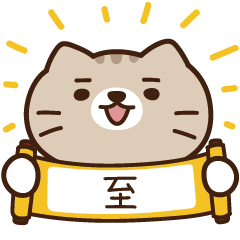 太子_貓 姓名 165 至