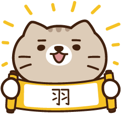 太子_貓 姓名 164 羽
