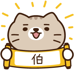 太子_貓 姓名 166 伯