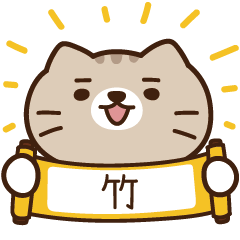 太子_貓 姓名 162 竹