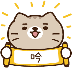 太子_貓 姓名 170 吟
