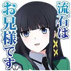 魔法科高校の劣等生 Line スタンプ Line Store