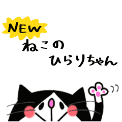 New ねこのひらりちゃん Line スタンプ Line Store New ねこのひらりちゃん Line スタンプ Line Store