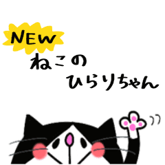 New ねこのひらりちゃん Line スタンプ Line Store