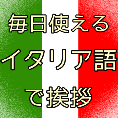 毎日使えるシンプルなイタリア語