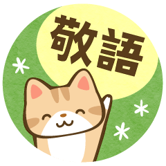 Cute cat stickers Japanese honorific