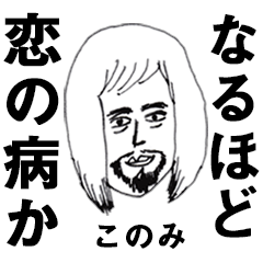 とても怪しい顔のこのみ
