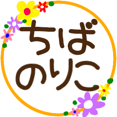 chibanoriko marumoji flower sticker